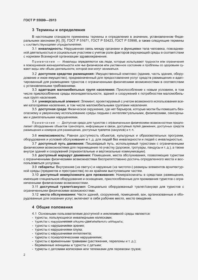 Страница 6 ГОСТ Р 55699-2013