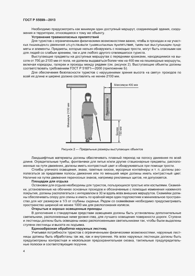 Страница 8 ГОСТ Р 55699-2013