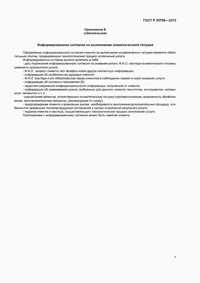 Страница 10 ГОСТ Р 55700-2013