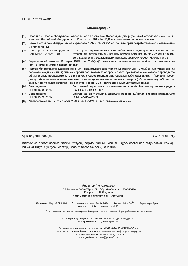 Страница 11 ГОСТ Р 55700-2013