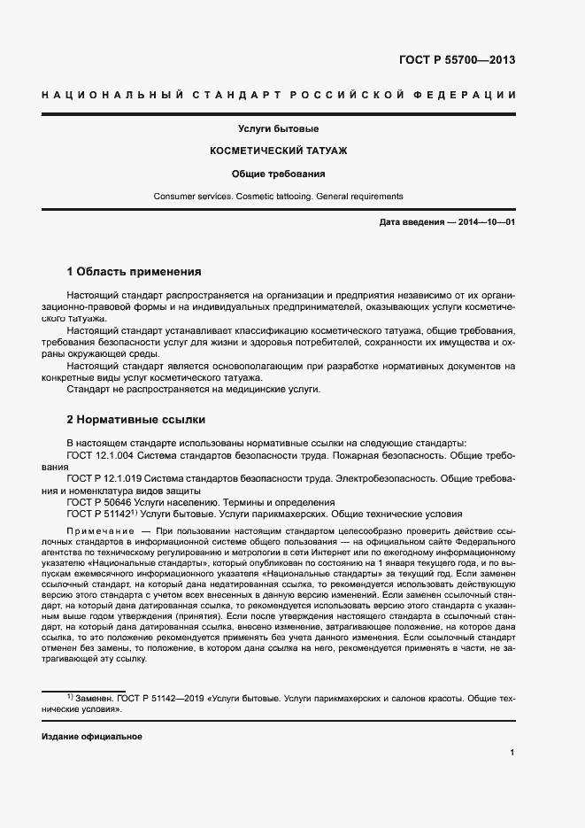 Страница 4 ГОСТ Р 55700-2013