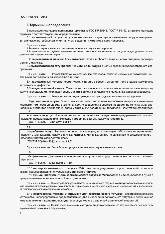 Страница 5 ГОСТ Р 55700-2013
