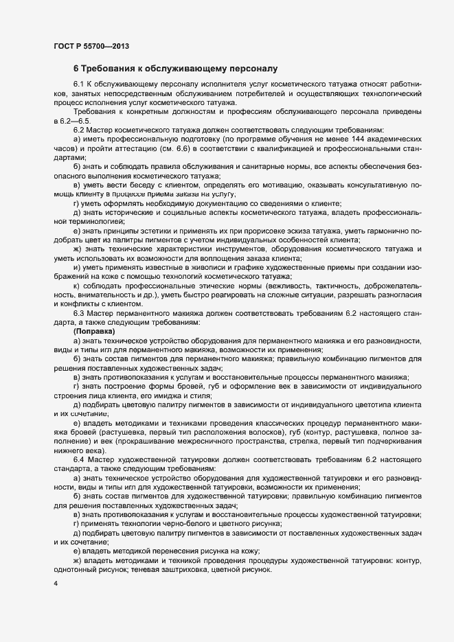 Страница 7 ГОСТ Р 55700-2013