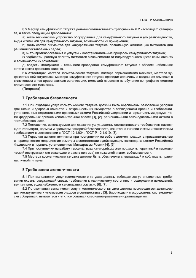 Страница 8 ГОСТ Р 55700-2013