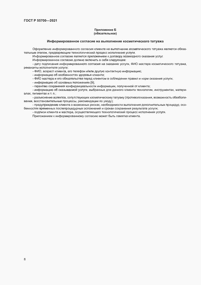 Страница 11 ГОСТ Р 55700-2021