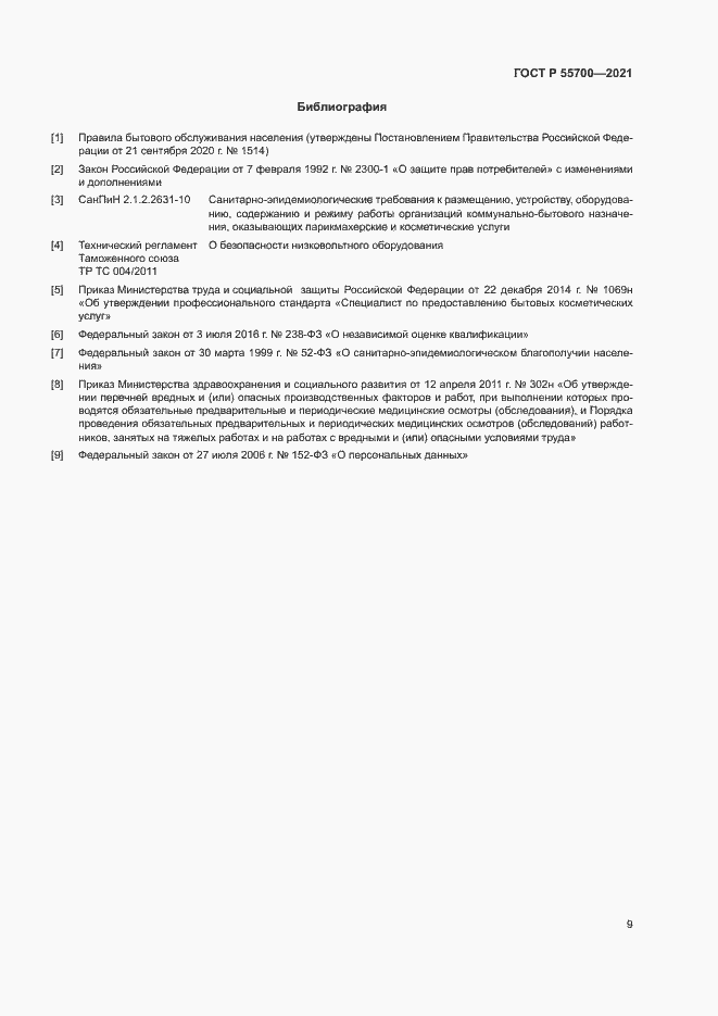 Страница 12 ГОСТ Р 55700-2021