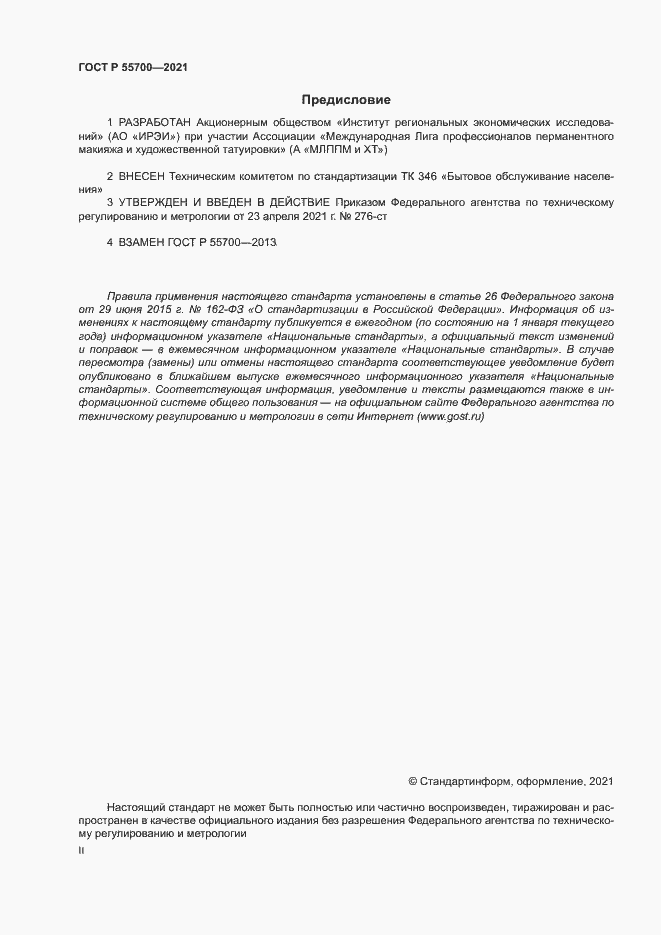 Страница 2 ГОСТ Р 55700-2021