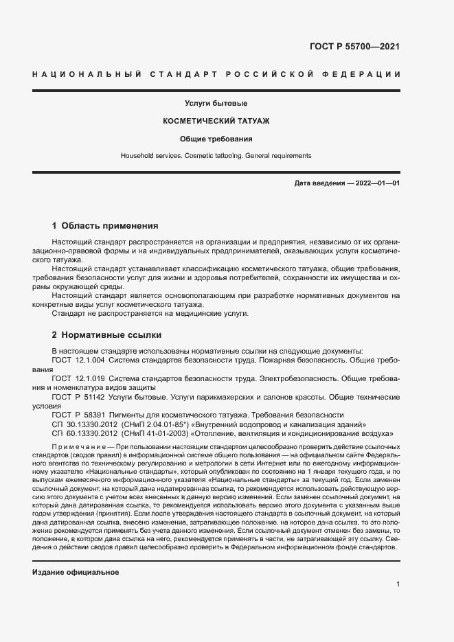 Страница 4 ГОСТ Р 55700-2021