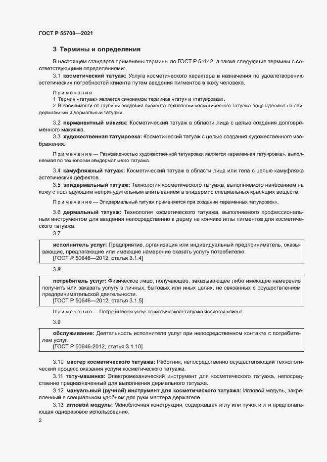 Страница 5 ГОСТ Р 55700-2021