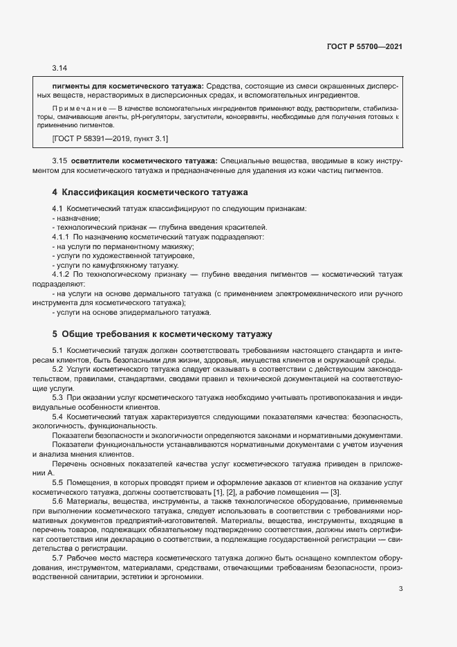 Страница 6 ГОСТ Р 55700-2021