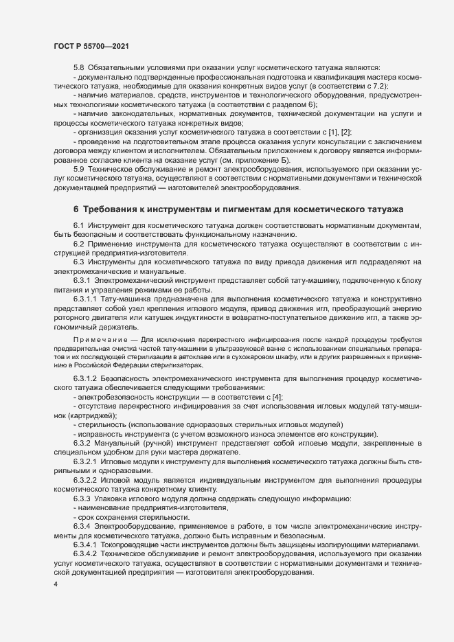 Страница 7 ГОСТ Р 55700-2021