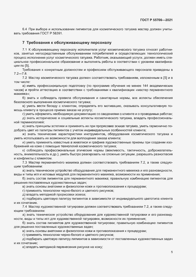 Страница 8 ГОСТ Р 55700-2021