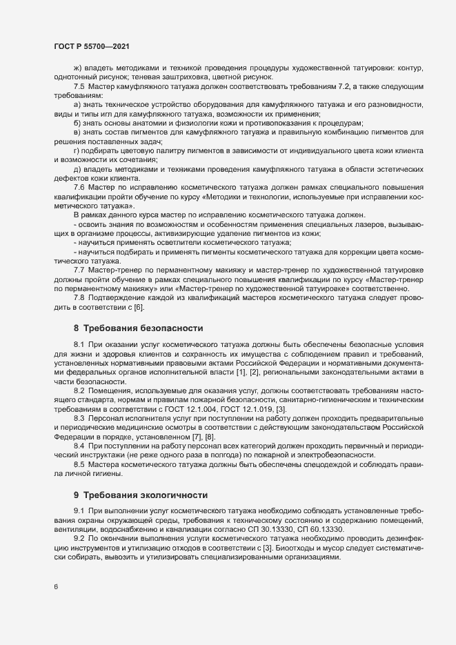 Страница 9 ГОСТ Р 55700-2021