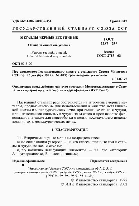 Страница 2 ГОСТ 2787-75