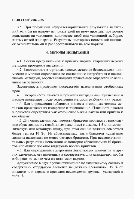 Страница 41 ГОСТ 2787-75