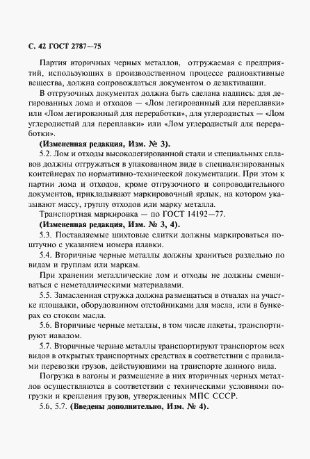 Страница 43 ГОСТ 2787-75