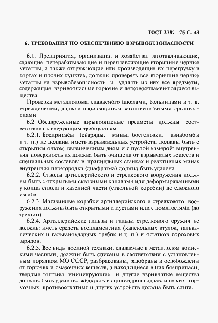 Страница 44 ГОСТ 2787-75