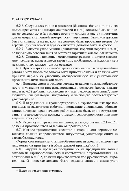 Страница 45 ГОСТ 2787-75