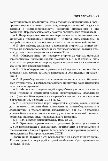 Страница 46 ГОСТ 2787-75