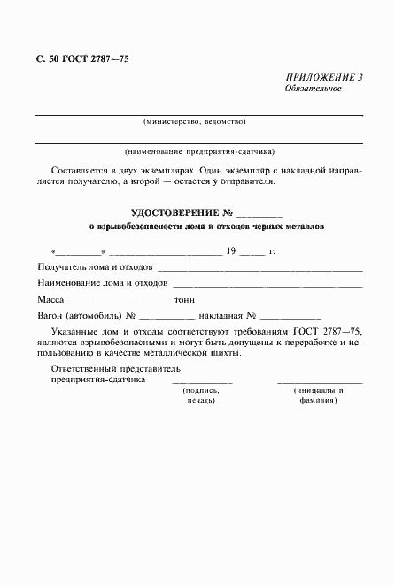 Страница 51 ГОСТ 2787-75