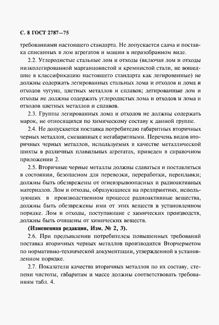 Страница 9 ГОСТ 2787-75