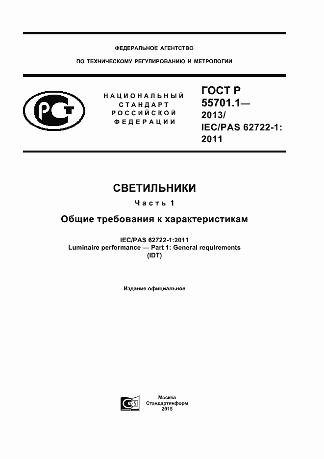 Страница 1 ГОСТ Р 55701.1-2013