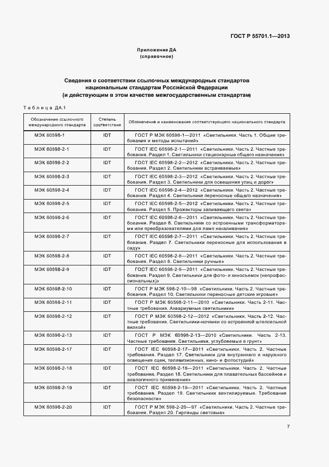 Страница 10 ГОСТ Р 55701.1-2013