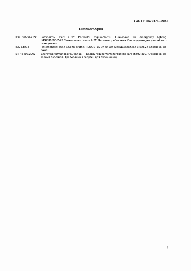 Страница 12 ГОСТ Р 55701.1-2013