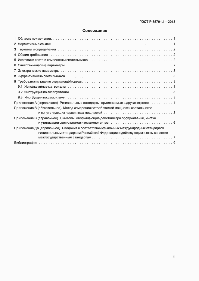 Страница 3 ГОСТ Р 55701.1-2013