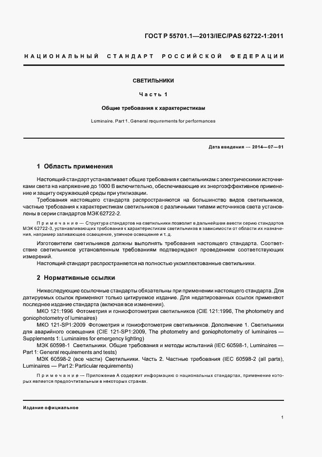 Страница 4 ГОСТ Р 55701.1-2013