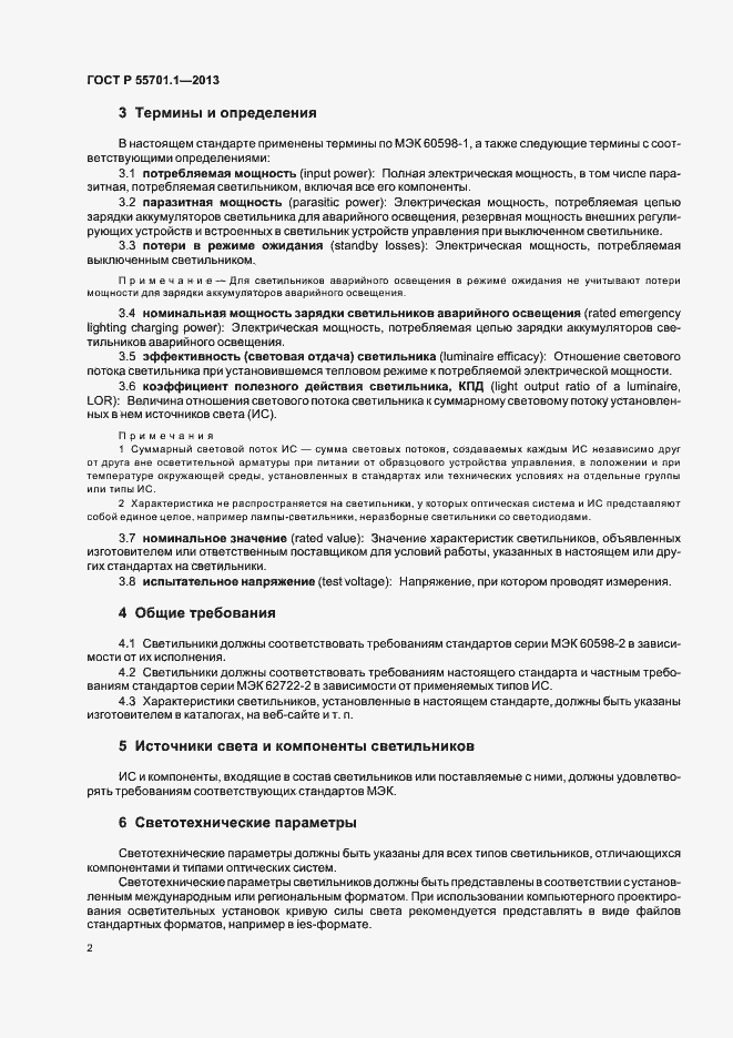 Страница 5 ГОСТ Р 55701.1-2013