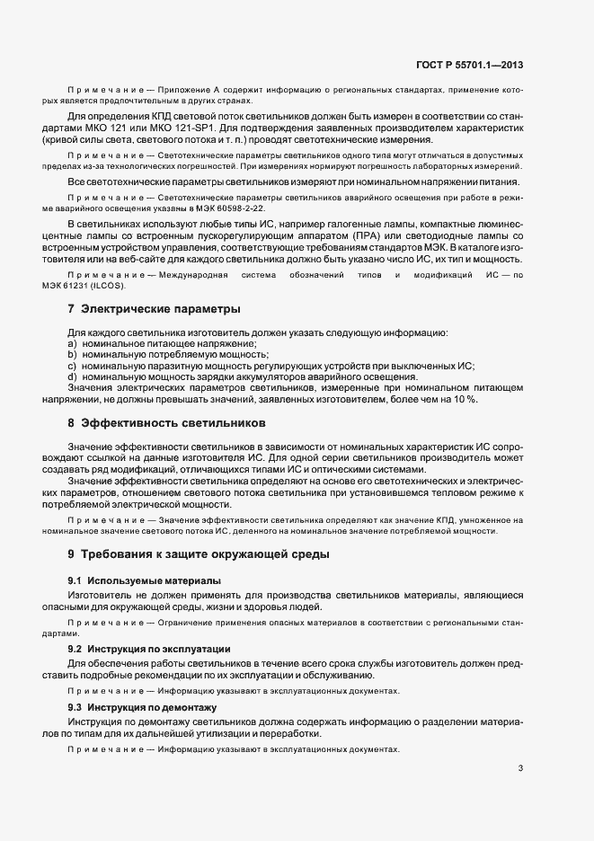 Страница 6 ГОСТ Р 55701.1-2013
