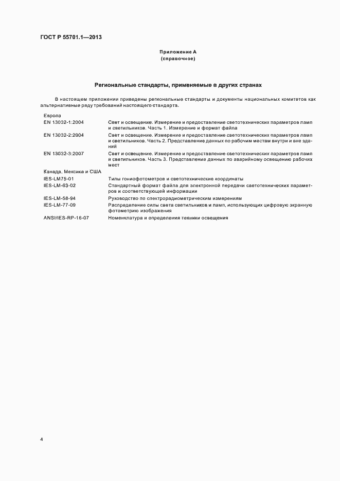 Страница 7 ГОСТ Р 55701.1-2013