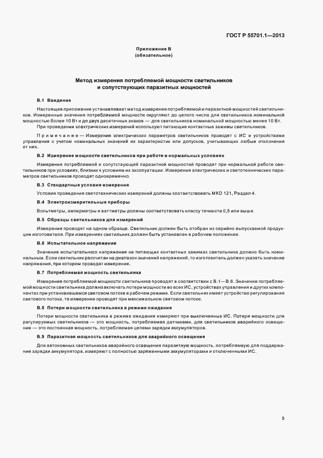Страница 8 ГОСТ Р 55701.1-2013