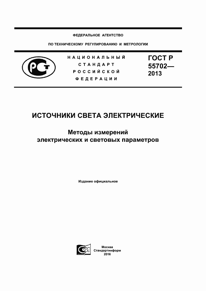 Страница 1 ГОСТ Р 55702-2013