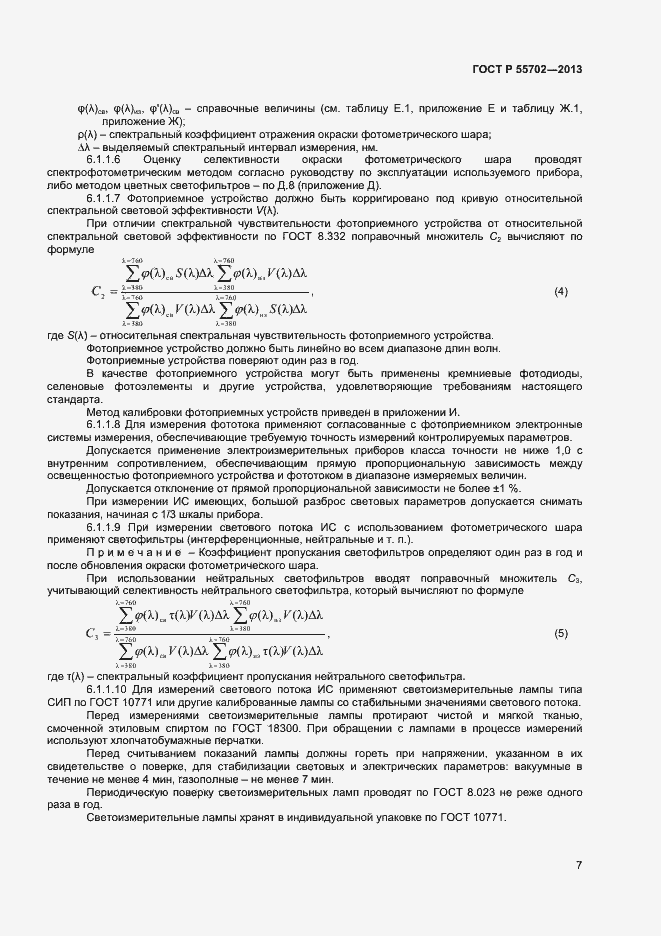 Страница 10 ГОСТ Р 55702-2013