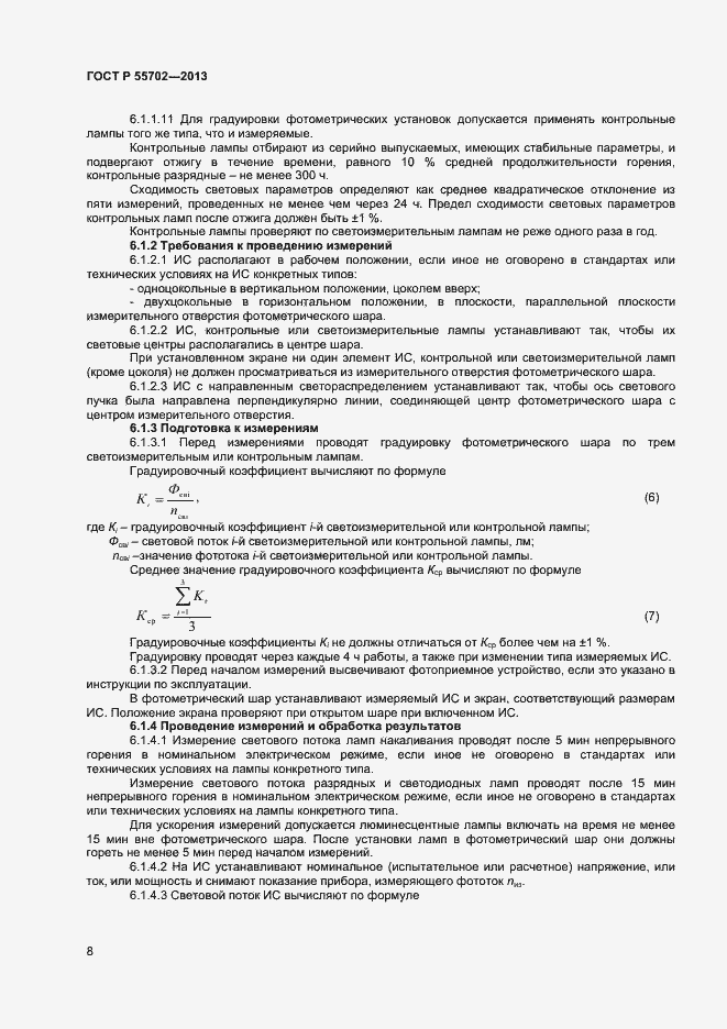 Страница 11 ГОСТ Р 55702-2013