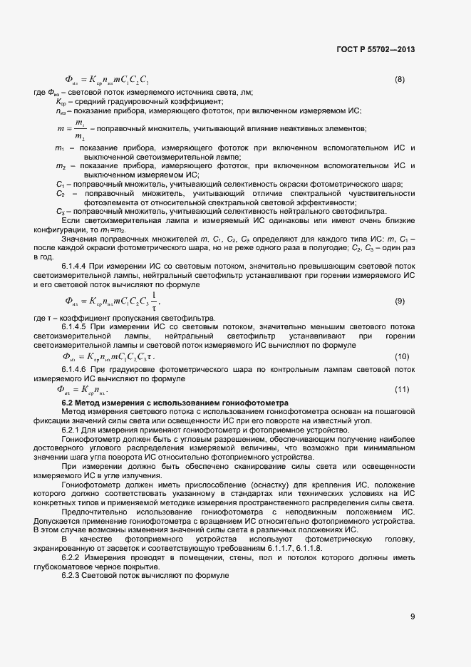 Страница 12 ГОСТ Р 55702-2013