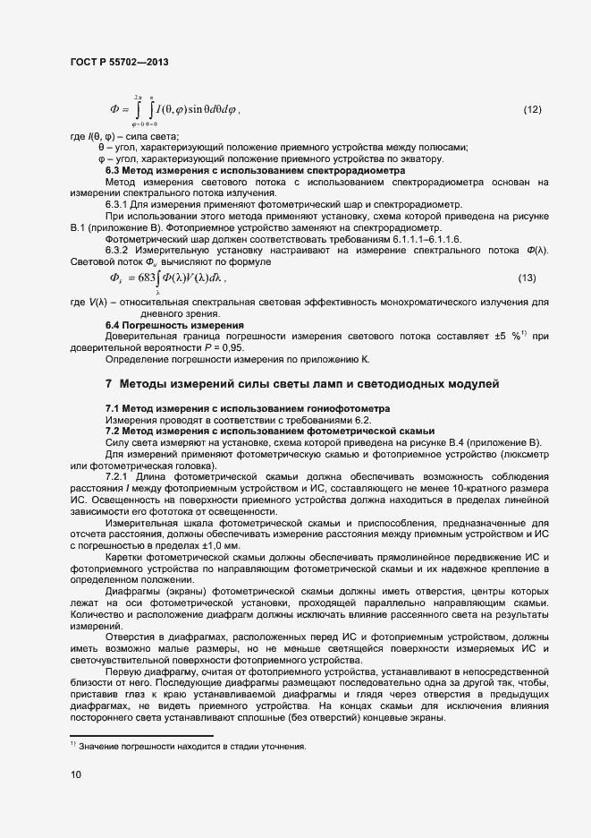 Страница 13 ГОСТ Р 55702-2013