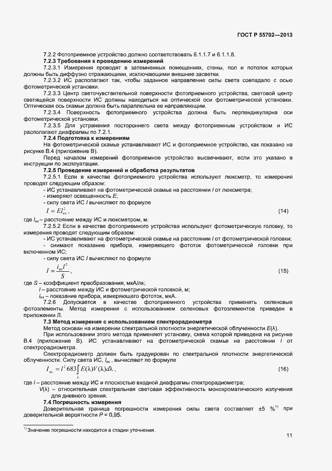 Страница 14 ГОСТ Р 55702-2013