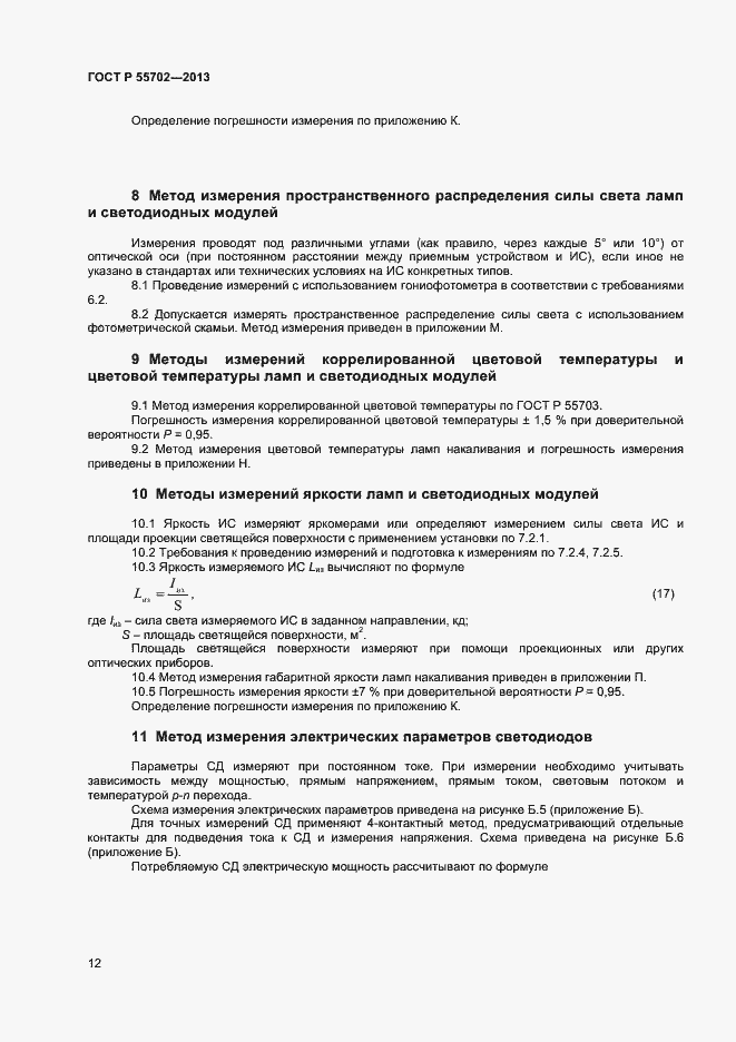 Страница 15 ГОСТ Р 55702-2013