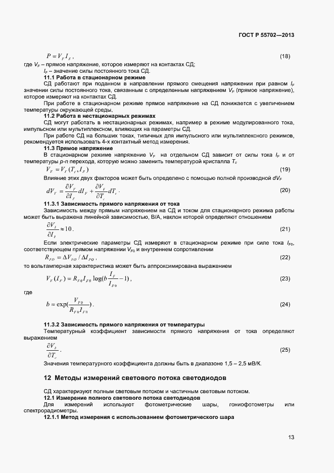 Страница 16 ГОСТ Р 55702-2013