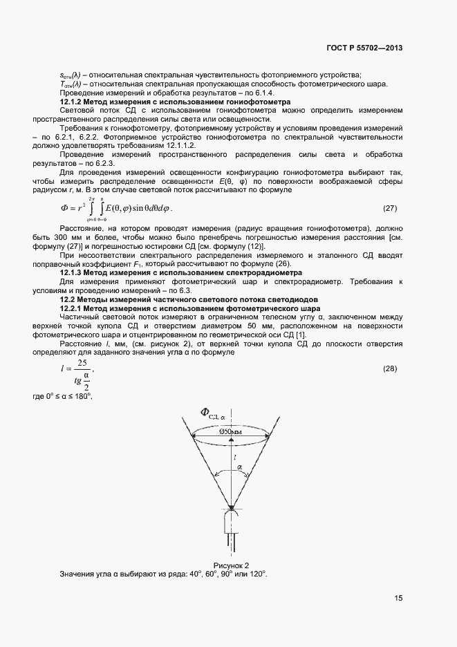 Страница 18 ГОСТ Р 55702-2013