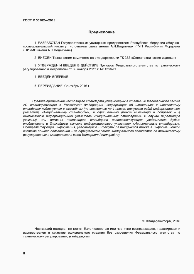 Страница 2 ГОСТ Р 55702-2013