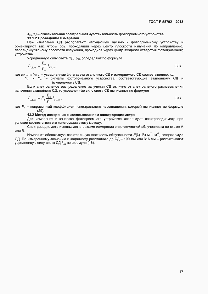 Страница 20 ГОСТ Р 55702-2013