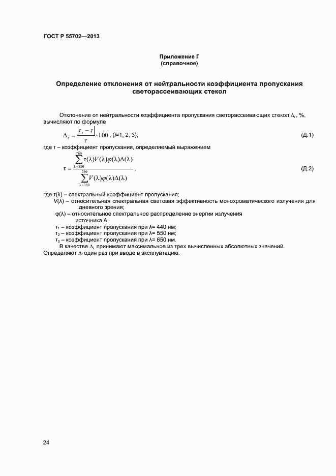 Страница 27 ГОСТ Р 55702-2013