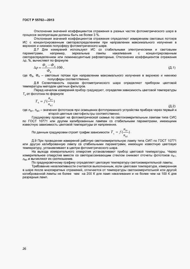 Страница 29 ГОСТ Р 55702-2013