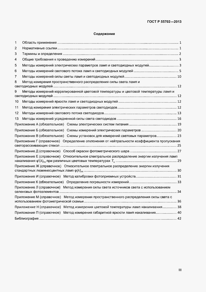 Страница 3 ГОСТ Р 55702-2013