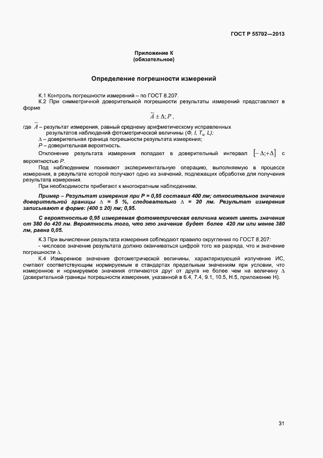 Страница 34 ГОСТ Р 55702-2013