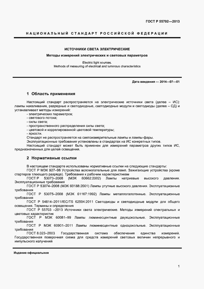 Страница 4 ГОСТ Р 55702-2013